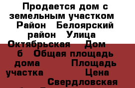 Продается дом с земельным участком › Район ­ Белоярский район › Улица ­ Октябрьская  › Дом ­ 31 б › Общая площадь дома ­ 106 › Площадь участка ­ 11 000 › Цена ­ 2 000 000 - Свердловская обл., Белоярский р-н, Поварня д. Недвижимость » Дома, коттеджи, дачи продажа   